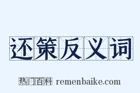 还策反义词是什么意思的图片